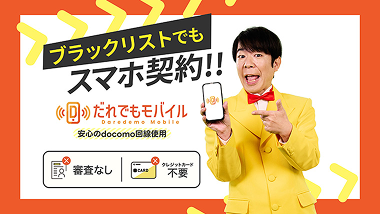 だれでもモバイル