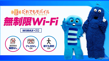 誰でもWi-Fi
